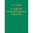 russische bücher: Графов Андрей Эдуардович - Словарь библейского иврита