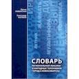 russische bücher: Ливинская Ирина Владимировна - Словарь региональной лексики и народных топонимов города Новосибирска
