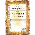 russische bücher: Марков Владимир Федорович - О русском Чучеле совы. Литературоведческие статьи