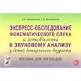 russische bücher: Коноваленко Светлана Владимировна - Экспресс-обследование фонематического слуха и готовности к звуковому анализу у детей дошкольного возраста