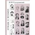 russische bücher: Соллертинский Иван Иванович - Этюды о музыке. История музыки