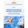 russische bücher:  - Цифровая реальность. Вызовы и перспективы