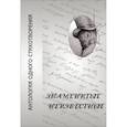russische bücher: Карамзин Николай Михайлович - Знаменитые неизвестные. Антология одного стихотворения