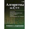 russische bücher: Седжвик Роберт - Алгоритмы на C++. Анализ структуры данных. Сортировка. Поиск. Алгоритмы на графах. Руководство