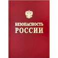 russische bücher: Аксютин О. Е., Александров А. А. - Безопасность России. Безопасность средств хранения и транспорта энергоресурсов