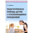 russische bücher: Семенака Светлана Ивановна - Педагогичес.помощь детям с отклоняющимс.поведением