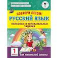 russische bücher: Узорова О.В., Нефедова Е.А. - Русский язык. 1 класс. Полезные и увлекательные задания