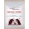 russische bücher: Прашкевич Геннадий Мартович - Красный сфинкс. История русской фантастики от В. Ф. Одоевского до Бориса Штерна