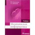 russische bücher: Омельченко Виталий Петрович - Медицинская информатика. Учебник