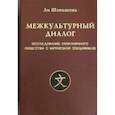 russische bücher: Ли Шэньшэнь - Межкультурный диалог. Исследование гармоничного общества