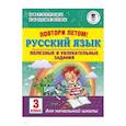 russische bücher: Узорова О.В., Нефедова Е.А. - Русский язык. 3 класс. Повтори летом! Полезные и увлекательные задания