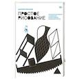 russische bücher: Дмитрий Горелышев - Простое рисование. Упражнения для развития и поддержания самостоятельной рисовальной практики