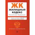 russische bücher:  - Жилищный кодекс Российской Федерации. Текст с изменениями и дополнениями на 17 марта 2019 года (+ сравнительная таблица изменений)