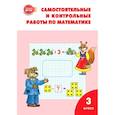 russische bücher: Ситникова Татьяна Николаевна - Самостоятельные и контрольные работы по математике. 3 класс