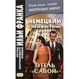 russische bücher: Рот Йозеф - Немецкий с Йозефом Ротом. Отель "Савой"