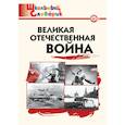 russische bücher:  - Великая Отечественная война. ФГОС