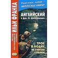 russische bücher: Джером Клапка Джером - Английский с Дж. К. Джеромом. Трое в лодке, не считая собаки