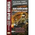 russische bücher: Уэллс Герберт Джордж - Английский с Г. Уэллсом. Война миров. Учебное пособие