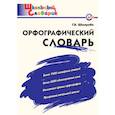 russische bücher: Шклярова Татьяна Васильевна - Орфографический словарь. Начальная школа. ФГОС