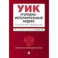 russische bücher:  - Уголовно-исполнительный кодекс Российской Федерации. Текст с изменениями и дополнениями на 17 марта 2019 года