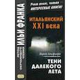russische bücher: Альфьери Карло - Итальянский XXI века. Тени далекого лета. Тайная история Джулии Водианер. Учебное пособие