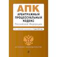 russische bücher:  - Арбитражный процессуальный кодекс Российской Федерации. Текст с изменениями и дополнениями на 17 марта 2019 года
