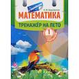 russische bücher: Барковская Наталья Францевна - Математика. Повторяем 1 класс. Тренажер на лето