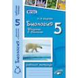 russische bücher: Бодрова Наталия Федоровна - Биология. Введение в биологию. 5 класс. Рабочая тетрадь. ФГОС