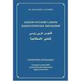 russische bücher: Аби Джабер Джабер, Капшук Артем Витальевич - Арабско-русский словарь идиоматических выражений. Справочник переводчика