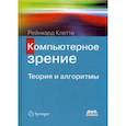 russische bücher: Клетте Рейнхард - Компьютерное зрение. Теория и алгоритмы