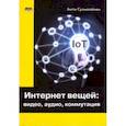 russische bücher: Суомалайнен Антти - Интернет вещей. Видео, аудио, коммутация