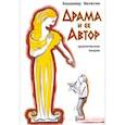 russische bücher: Малягин Владимир - Драма и ее автор. Практическая теория