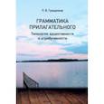 russische bücher: Гращенков Павел Валерьевич - Грамматика прилагательного. Типология адъективности и атрибутивности