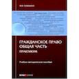 russische bücher: Телюкина Марина Викторовна - Гражданское право. Общая часть. Практикум. Учебно-методическое пособие