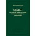 russische bücher: Виноградов В. А. - Статьи по общему языкознанию, компаративистике, типологии