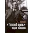 russische bücher: Арсланов Виктор Григорьевич - "Третий путь" Андрея Платонова. Поэтика. Философия. Мир