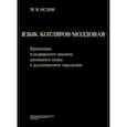 russische bücher: Ослон М. В. - Язык котляров-молдовая. Грамматика кэлдэрарского диалекта цыганского языка в русскоязычном окружении