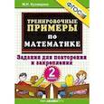 russische bücher: Кузнецова Марта Ивановна - Математика. 2 класс. Тренировочные примеры. Задания для повторения и закрепления. ФГОС