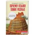 russische bücher: Плунгян Владимир Александрович - Почему языки такие разные. Популярная лингвистика