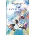 russische bücher: Макаров Дмитрий Игоревич - Сад расходящихся судеб. Средневековая традиция в современной литературе