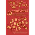 russische bücher: Эрика Фатланд - Советистан. Одиссея по Центральной Азии