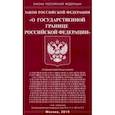 russische bücher:  - Закон РФ "О государственной границе РФ"