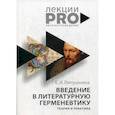 russische bücher: Ляпушкина Е.И. - Введение в литературную герменевтику. Теория и практика