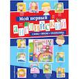 russische bücher:  - Мой первый английский. Слова, фразы, грамматика