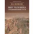 russische bücher: Колесов В.В. - Мир человека средневековой Руси