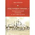 russische bücher: Богачев Ю. - "Под городом Горьким..." Американский поселок и его обитатели