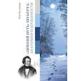russische bücher: Бостридж И. - Зимний путь Шуберта: анатомия одержимости