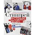 russische bücher: Стингрей Д., Стингрей Мэдисон - Стингрей в Стране Чудес