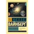 russische bücher: Вайнберг С. - Первые три минуты