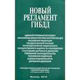 russische bücher:  - Новый регламент ГИБДД. Административный регламент исполнения МВД РФ